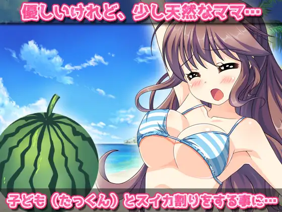 Netorare ~ A kind mom gets pregnant by splitting watermelon! ~ Mini game for masturbation [RJ01081177]