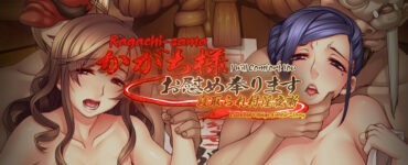 Kagachi-sama Onagusame Tatematsurimasu [complete] [Orcsoft]
